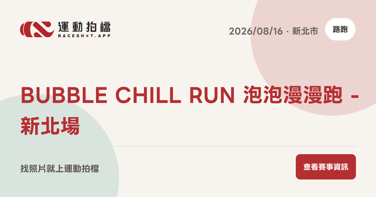 BUBBLE CHILL RUN 泡泡漫漫跑 - 新北場